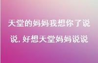 好想天堂妈妈说说【100句文案】 好想天堂妈妈说说【100句文案】