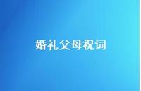 婚礼父母祝词74句汇总