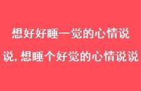 想睡个好觉的心情说说(100句)