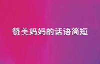 赞美妈妈的话语简短40句汇总