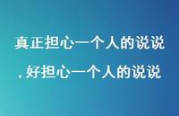 好担心一个人的说说【精选100句】 好担心一个人的说说【精选100句】