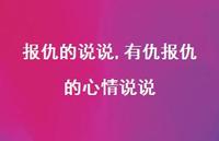 有仇报仇的心情说说【100句文案】 有仇报仇的心情说说【100句文案】