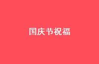 国庆节祝福70句汇总