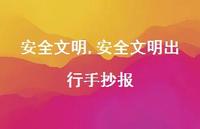 较为可靠文明出行手抄报【100句文案精选】 较为可靠文明出行手抄报【100句文案精选】