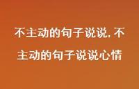 不主动的句子说说心情【精选100句】