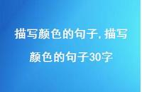 描写颜色的句子30字【100句文案精选】