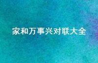 家和万事兴对联大全(精选46句) 家和万事兴对联大全(精选46句)