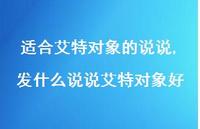 发什么说说艾特对象好(100句)