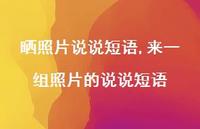 来一组照片的说说短语(100句)