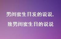 致男闺蜜生日的说说【精选100句】