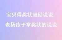表扬孩子拿奖状的说说(100句) 表扬孩子拿奖状的说说(100句)