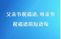 母亲节祝福语简短语句【100句文案精选】