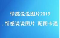 情感说说图片 配图卡通【精选100句】