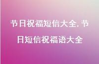 节日短信祝福语大全【100句文案精选】