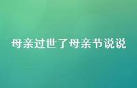 母亲过世了母亲节说说【100句精选短句合集】