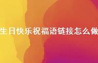 生日快乐祝福语链接怎么做合集66句精选