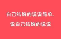 说自己结婚的说说【100句文案】 说自己结婚的说说【100句文案】