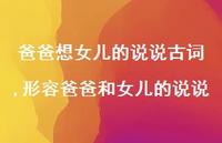 形容爸爸和女儿的说说【100句文案】 形容爸爸和女儿的说说【100句文案】
