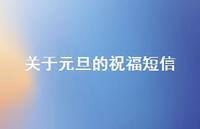 关于元旦的祝福短信38句汇总