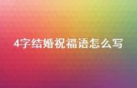 4字结婚祝福语怎么写合集56句精选