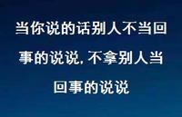 不拿别人当回事的说说(100句) 不拿别人当回事的说说(100句)