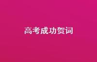 高考成功贺词37句汇总