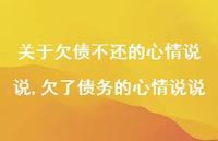 欠了债务的心情说说(93句) 欠了债务的心情说说(93句)