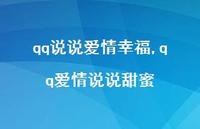 qq爱情说说甜蜜【100句文案】 qq爱情说说甜蜜【100句文案】