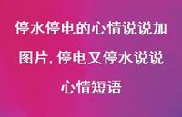 停电又停水说说心情短语(100句) 停电又停水说说心情短语(100句)