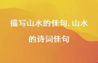 山水的诗词佳句【精品文案100句】