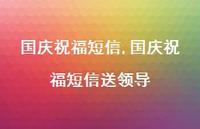国庆祝福短信送领导【100句文案精选】