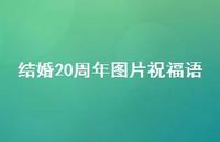 结婚20周年图片祝福语合集42句精选