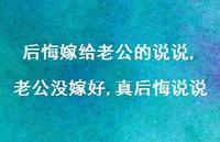 老公没嫁好,真后悔说说(100句)