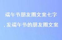 发端午节的朋友圈文案【100句文案】 发端午节的朋友圈文案【100句文案】
