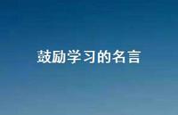 鼓励学习的名言53句汇总 鼓励学习的名言53句汇总