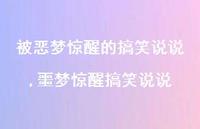 噩梦惊醒搞笑说说(100句) 噩梦惊醒搞笑说说(100句)