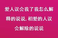 相爱的人误会解除的说说(100句) 相爱的人误会解除的说说(100句)