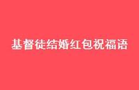 基督徒结婚红包祝福语合集52句精选 基督徒结婚红包祝福语合集52句精选