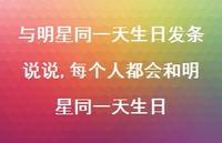每个人都会和明星同一天生日(100句) 每个人都会和明星同一天生日(100句)