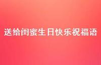 送给闺蜜生日快乐祝福语合集45句精选