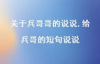 给兵哥的短句说说【精选100句】 给兵哥的短句说说【精选100句】
