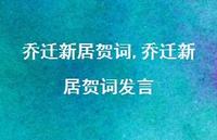 乔迁新居贺词发言【100句文案精选】