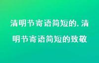 清明节寄语简短的致敬【精品文案100句】