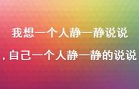 自己一个人静一静的说说【精选100句】