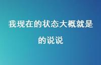 我现在的状态大概就是的说说45句汇总 我现在的状态大概就是的说说45句汇总