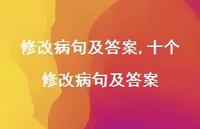 十个修改病句及答案【100句文案精选】 十个修改病句及答案【100句文案精选】