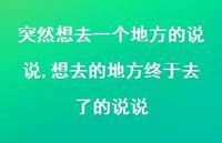 想去的地方终于去了的说说(100句) 想去的地方终于去了的说说(100句)