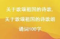 关于歌颂祖国的诗歌朗诵词100字【精品文案100句】