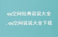 qq空间说说大全下载(100句) qq空间说说大全下载(100句)