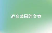 适合菜园的文案【100句精选短句合集】 适合菜园的文案【100句精选短句合集】